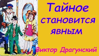 ТАЙНОЕ становится явным. Виктор ДРАГУНСКИЙ