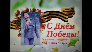 Праздничный Концерт ко Дню Победы 9 мая - балерина и хореограф Маргарита Андреева