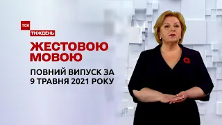 Новини України та світу | Випуск ТСН.Тиждень за 9 травня 2021 року (повна версія жестовою мовою)