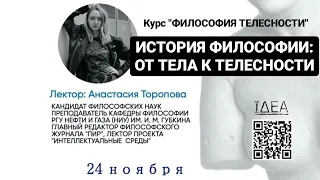 Лекция "История философии: от тела к телесности". Курс лекций "Философия телесности".