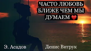 «ДОБРЫЙ ПРИНЦ» Э. Асадов, Читает - Денис Витрук