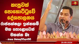 කැපුවත් පොහොට්ටුවේ දේශපාලනය රාජපක්ෂලා ඉන්නකම් මහ පොළොවෙන් මකන්න බෑ - ජානක තිස්සකුට්ටිආරච්චි