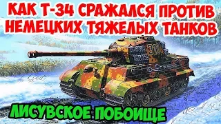 Тигровое побоище у Лисува | Т-34 против Тигров и Пантер 1945 | Великая Отечественная