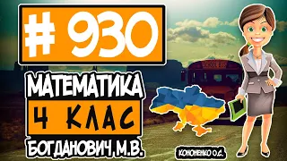 № 930 - Математика 4 клас Богданович М.В. відповіді ГДЗ