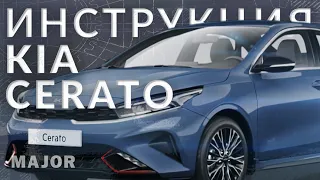 Инструкция Kia Cerato 2022 от Major Auto