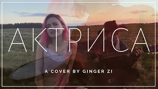 Актриса - Иван Карпов (Сатисфакция) (cover by ginger.zi)