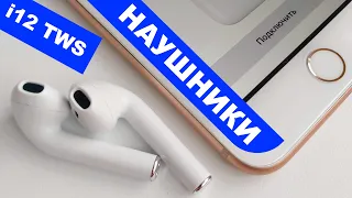 🛰Беспроводные🎧 наушники i12 TWS📲 airpods 1/2 обзор