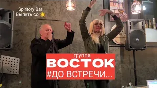 ВОСТОК  - До Встречи