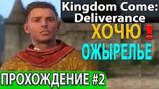 Турнир по игре в кости, прохождение #116, Амурные приключения Яна Птачека, Kingdom Come: Deliverance