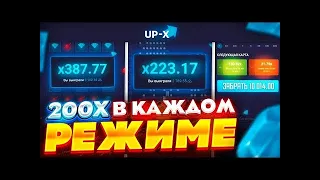 UP-X КАК СЛОВИТЬ Х200? ТАКТИКА ОКУПА! ПРОМОКОД/ АП-Х.UP-X