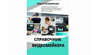 Книга "Справочник видеомейкера"