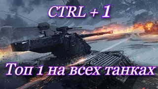 СТАЛЬНОЙ ОХОТНИК  -  ТОП 1 НА ВСЕХ ТАНКАХ С ПРОКАЧКОЙ ТОЛЬКО CTRL+1 И ВТОРОЙ КРУГ ТОЛЬКО CTRL+2