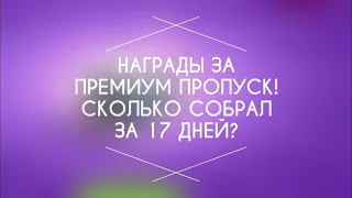 НАГРАДЫ ЗА ПРОПУСК ТРЕНЕРА! СКОЛЬКО ПОЛУЧИЛ ЗА 17 ДНЕЙ? | Легенды Дракономании