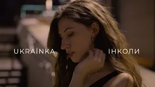 UKRAЇNKA - Інколи (Official Video)