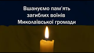 Вшанування пам'яті загиблих Героїв Миколаївської громади