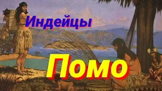 индейцы Помо