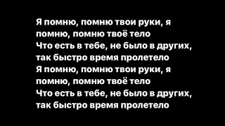 Эллаи - Помню твое тело (lyrics/speed up)