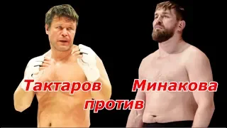 Виталий Минаков против Олега Тактарова !!!