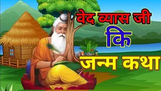 वेदव्यास जी की जन्म कथा | हिंदी कथाये  | hindi stories