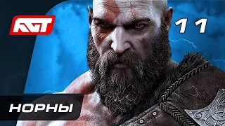 Прохождение God of War: Ragnarok (Рагнарёк) — Часть 11: Норны