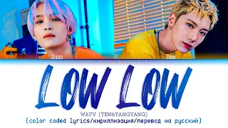 WayV-TEN&YANGYANG 'Low Low' [color coded lyrics/кириллизация/перевод на русский]