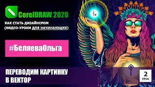 УРОК 2. Как перевести картинку в вектор. CorelDRAW 2020 для начинающих.