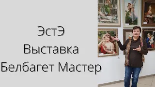 Выставка ЭстЭ в Белбагет Мастер. Подбор багета.