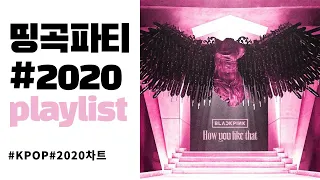 [𝙥𝙡𝙖𝙮𝙡𝙞𝙨𝙩] 띵곡지존 2020 차트 같이듣자 👍