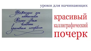 Красивый каллиграфический почерк.Nice copybook hand