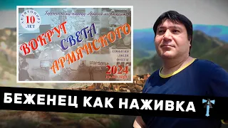 Беженец как наживка