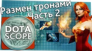 Dotascope 3.0: Размен тронами. Часть 2.