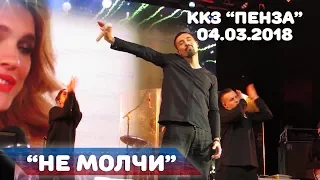 Дима Билан - Не молчи (ККЗ Пенза, 04-03-2018)