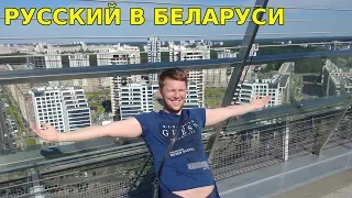 Реакция русского на Беларусь. Минск