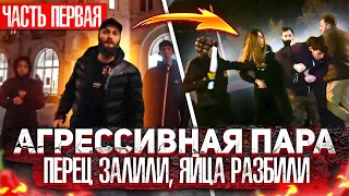 СтопХам - "Агрессивная пара Часть.1"