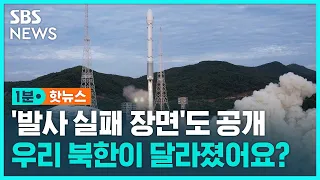 실패한 위성 발사 장면도 공개…북한의 의도는? / SBS / 1분핫뉴스