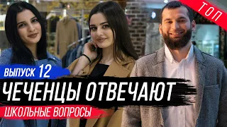 Чеченцы отвечают на вопросы | 12 выпуск.