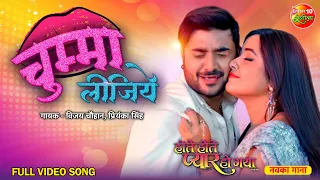 #Chumma Lijiye | Hote Hote #Pyaar Ho Gaya | Pradeep Pandey Chintu, Kajal Raghwani | #BhojpuriSong