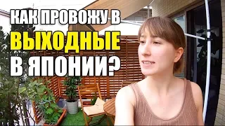 Моё хобби в Японии. Как провожу свободное время?