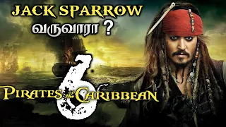 JACK SPARROW திரும்ப வருவாரா? | PIRATES OF THE CARIBBEAN 6 எப்ப வரும்? | balaji explains