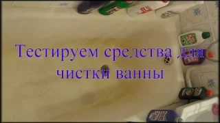 Тест чистящих средств для ванны