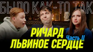 Ричард Львиное Сердце 2 | Было как-то так #7  часть 2