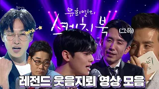 ❤유희열의 스케치북 웃음지뢰 영상 모음❤ | #강제소환 | KBS 방송