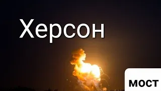 Херсон 27.07.2022г сегодня!!