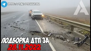 ДТП и авария! Подборка на видеорегистратор за 28.11.22 Ноябрь 2022