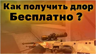 Как получить DRAGON LORE БЕСПЛАТНО ?