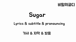 Sugar - Maroon 5 (Lyric / Subtitle / pronouncing video)(한국어자막/자막/해석/가사/영어가사/발음) - 비밀의궁디