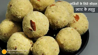 हाई-प्रोटीन ज्वार के लड्डू - गर्मियों के लिये खास । Healthy & Nutritious Sorghum Flour Laddu Recipe
