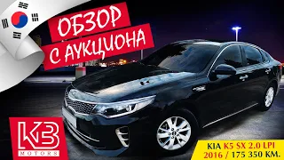 Kia K5 SX 2.0 LPi 2016 года | Обзор на аукционе