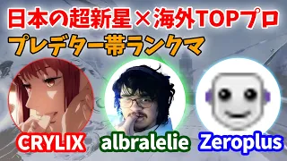 アルブラが日本APEX界の超新星CRYLIX選手と初ランクマ！【Apex】【日本語字幕】