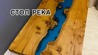 Стол река из карагача! River Table/epoxy resin!